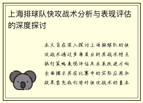 上海排球队快攻战术分析与表现评估的深度探讨