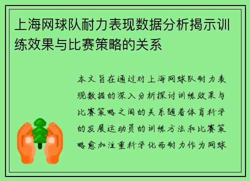 上海网球队耐力表现数据分析揭示训练效果与比赛策略的关系