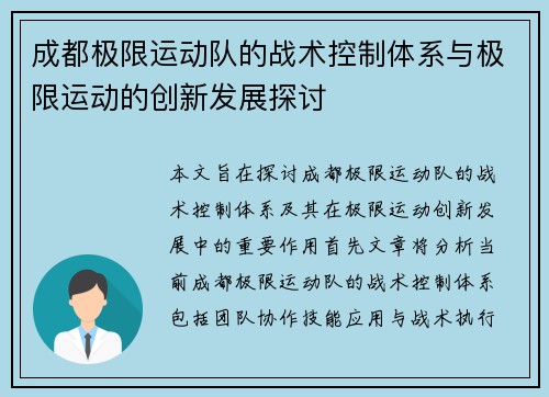 成都极限运动队的战术控制体系与极限运动的创新发展探讨