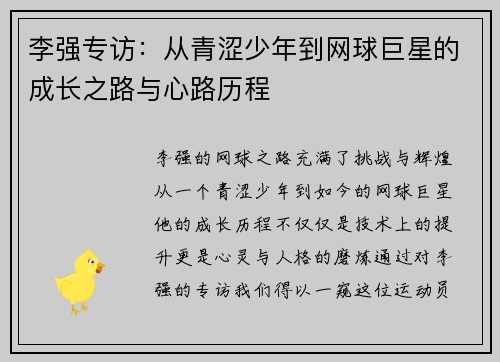 李强专访：从青涩少年到网球巨星的成长之路与心路历程