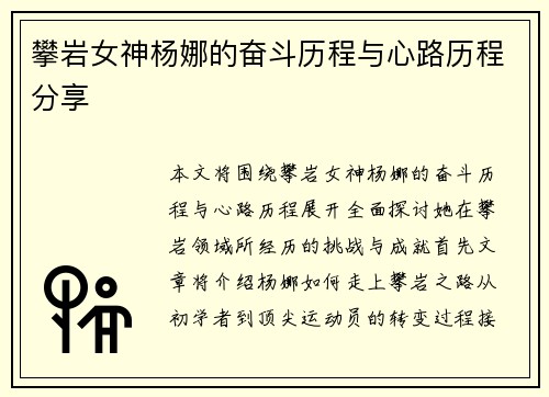 攀岩女神杨娜的奋斗历程与心路历程分享