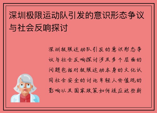 深圳极限运动队引发的意识形态争议与社会反响探讨